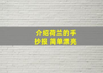 介绍荷兰的手抄报 简单漂亮